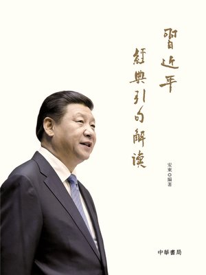 cover image of 習近平經典引句解讀